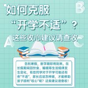 |如何克服“开学不适”？这些收心建议请查收
