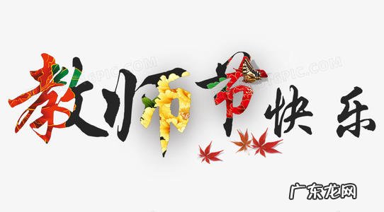 教师节快乐图片