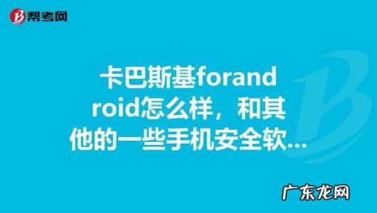 卡巴斯基好用吗