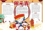 元宵节小报