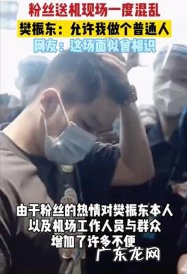 樊振东回应粉丝接机