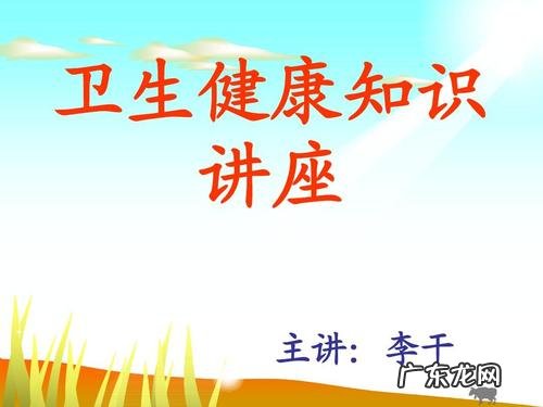 卫生与健康知识