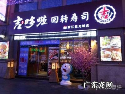 吉哆啦回转寿司