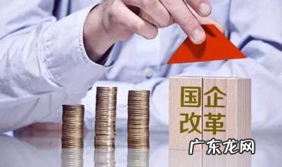 广东省国企改革