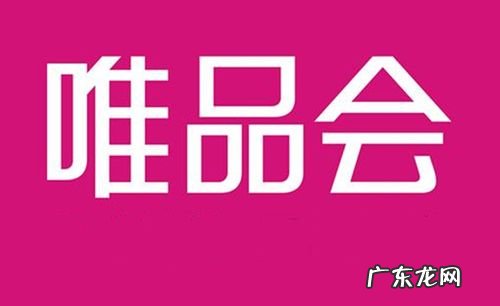 唯品仓和唯品会的区别