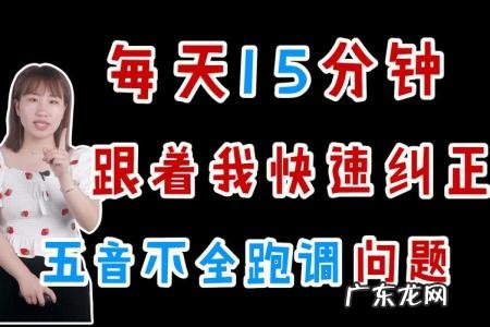 唱歌跑调最快纠正方法