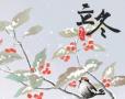 2020立冬祝福语