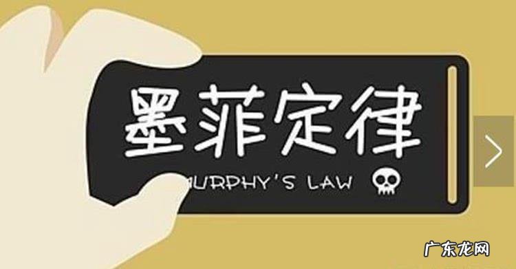 墨菲定律给人的忠告