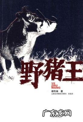 野猪王