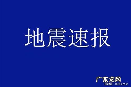 哪里地震了今天刚刚