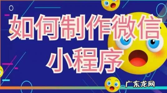 如何制作小程序