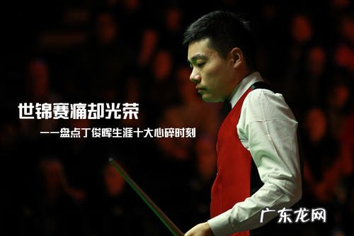 丁俊晖世锦赛