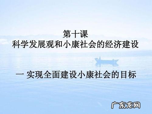 小康社会的目标