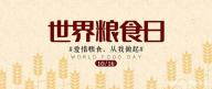 世界粮食日是几月几日