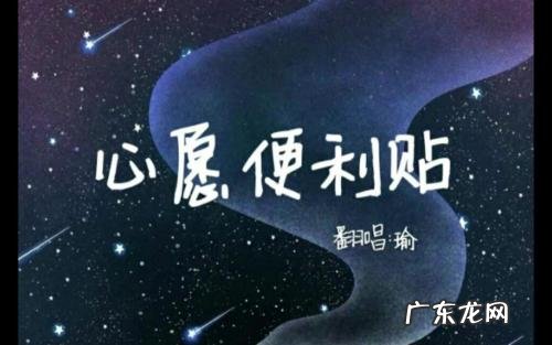 心愿便利贴歌曲