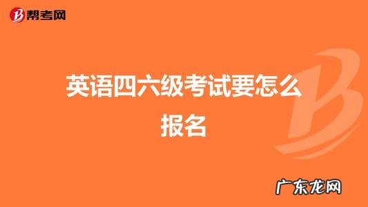 英语四六级报名