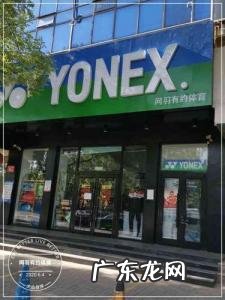 尤尼克斯专卖店