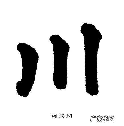 川字五笔怎么打