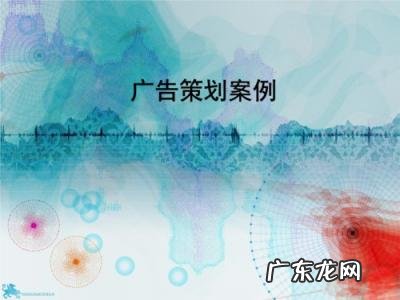 广告策划案例分析