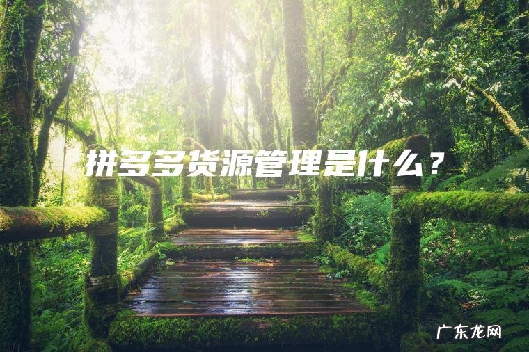 拼多多货源管理是什么？