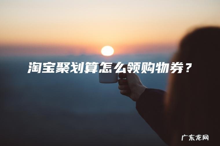 淘宝聚划算怎么领购物券？