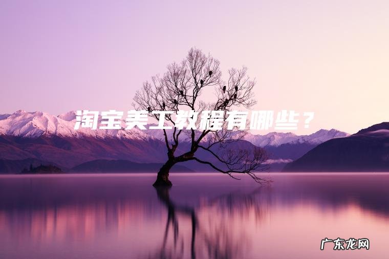 淘宝美工教程有哪些？