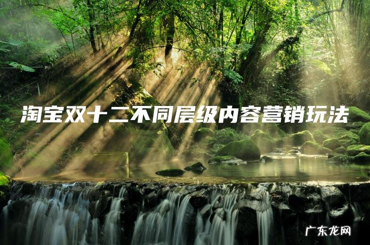 淘宝双十二不同层级内容营销玩法