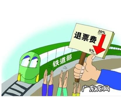 火车票退票手续费新规定2021