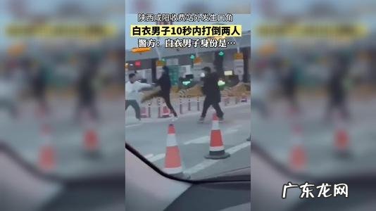 男子高速收费站10秒ko两人