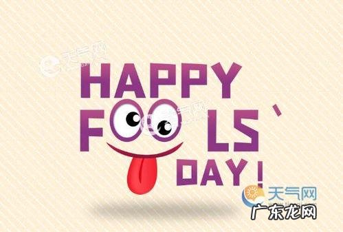 愚人节是几月几日