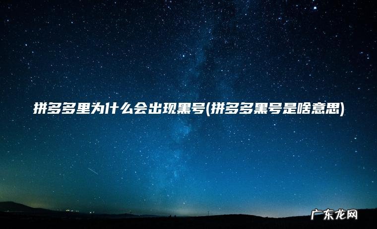 拼多多里为什么会出现黑号(拼多多黑号是啥意思)