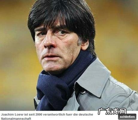 德国主教练勒夫