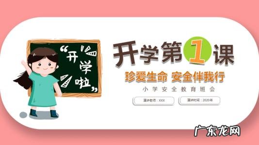 开学第一课主题