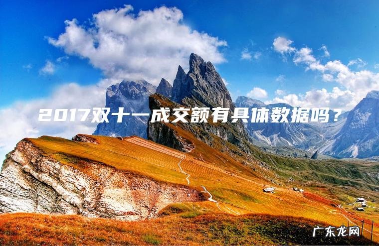 2017双十一成交额有具体数据吗？