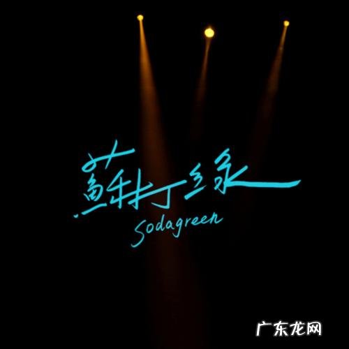 苏打绿照片