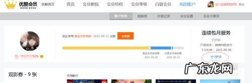 怎么关闭优酷会员自动续费