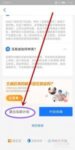 怎么退出互助宝