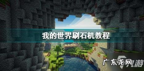 我的世界切石机
