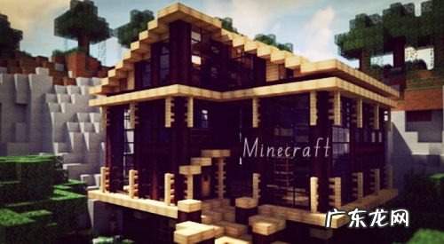 我的世界木屋别墅