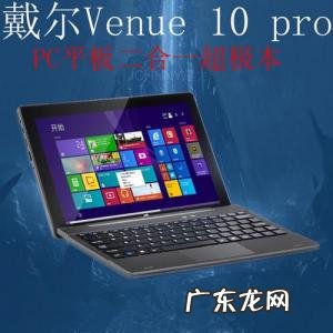 戴尔平板电脑