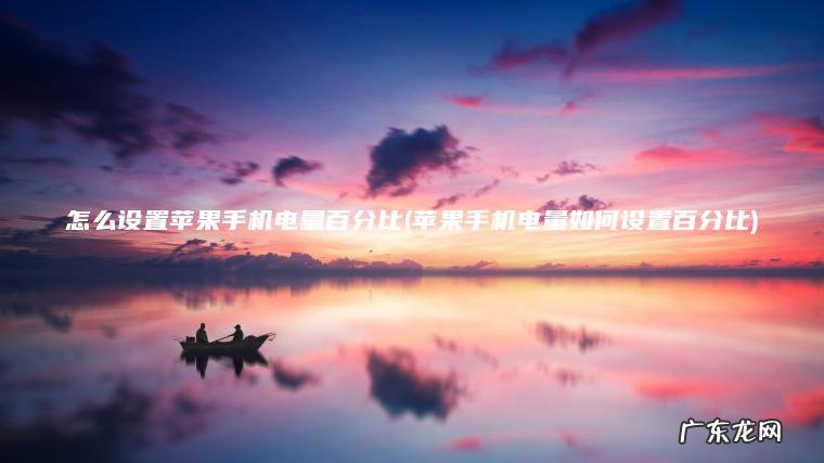 怎么设置苹果手机电量百分比(苹果手机电量如何设置百分比)