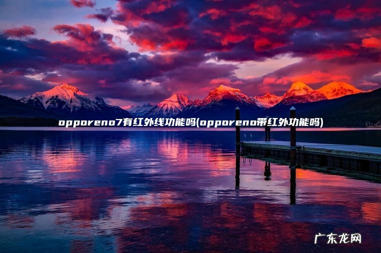 opporeno7有红外线功能吗(opporeno带红外功能吗)