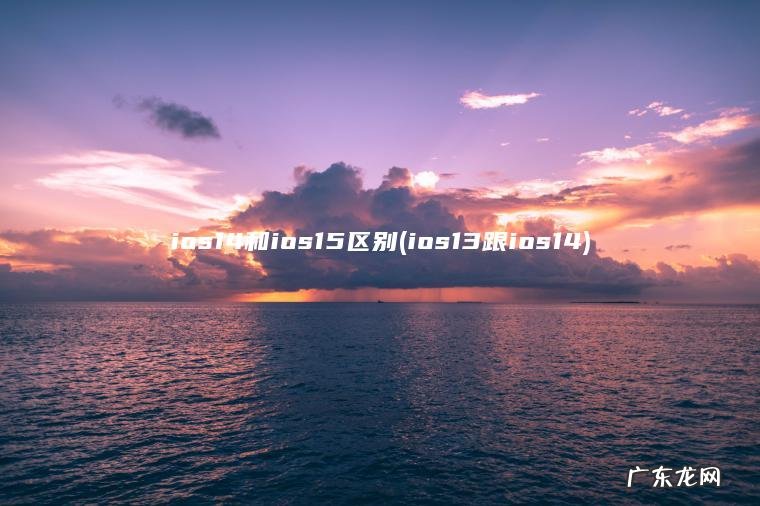 ios14和ios15区别(ios13跟ios14)