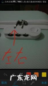 行李箱密码锁忘记了怎么办