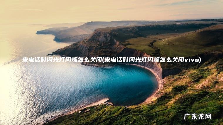 来电话时闪光灯闪烁怎么关闭(来电话时闪光灯闪烁怎么关闭vivo)