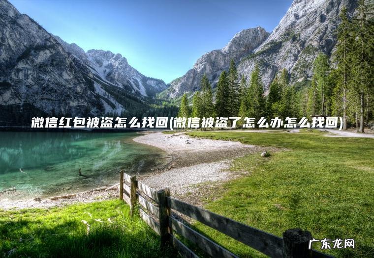 微信被盗了怎么办怎么找回 微信红包被盗怎么找回