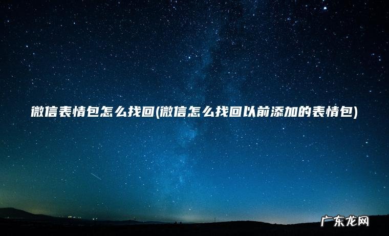 微信表情包怎么找回(微信怎么找回以前添加的表情包)