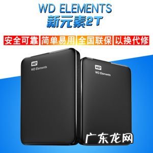 西部数据移动硬盘怎么样