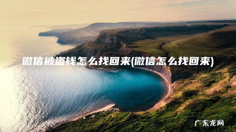 微信被盗钱怎么找回来(微信怎么找回来)