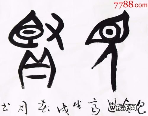 见贤思齐是什么意思